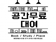 지역주민을 위한 공간무료대여