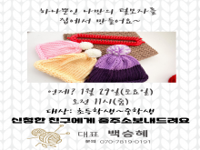 쉽게만드는 뜨개질모자만들기행사