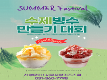 2022 어린이 빙수만들기 대회